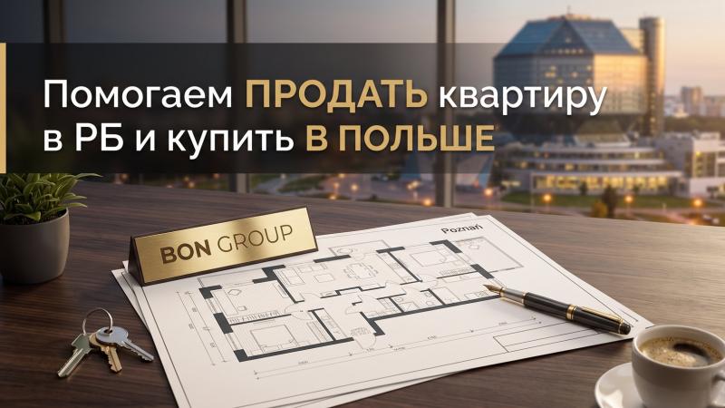 Купить квартиру в Познани и продать квартиру в РБ — агентство BON GROUP